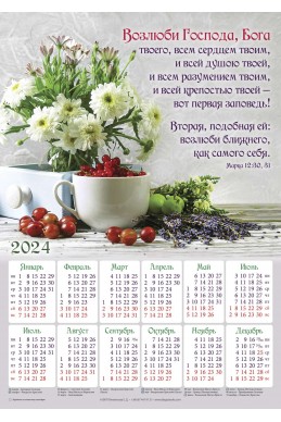 Христианский календарь 2024 "Возлюби Господа, Бога твоего..."